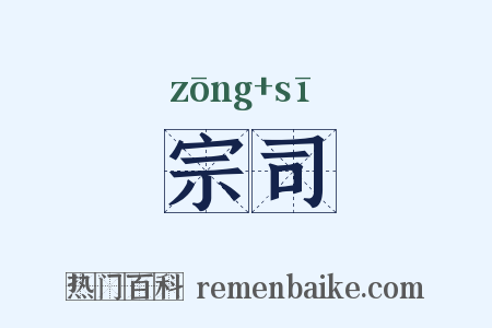 宗司是什么意思的图片